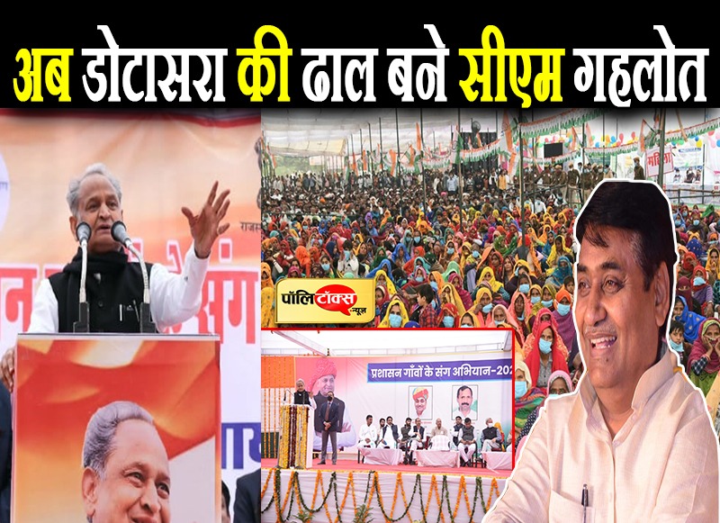 अब डोटासरा की ढाल बने सीएम गहलोत