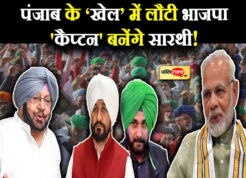 पंजाब में बदले सियासी समीकरण
