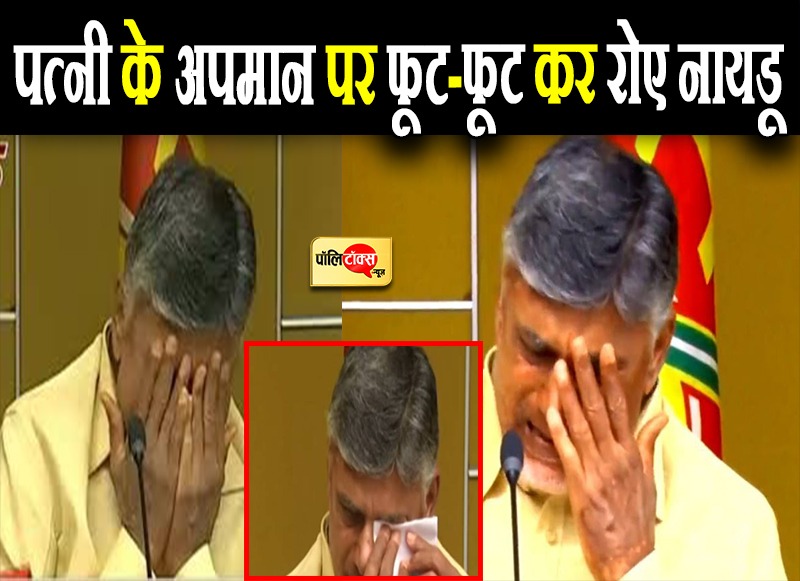 रोते हुए नायडू ने ली भीष्म प्रतिज्ञा