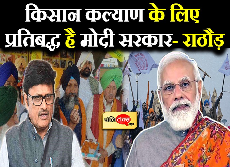 किसान कल्याण के लिए प्रतिबद्ध है मोदी सरकार- राठौड़