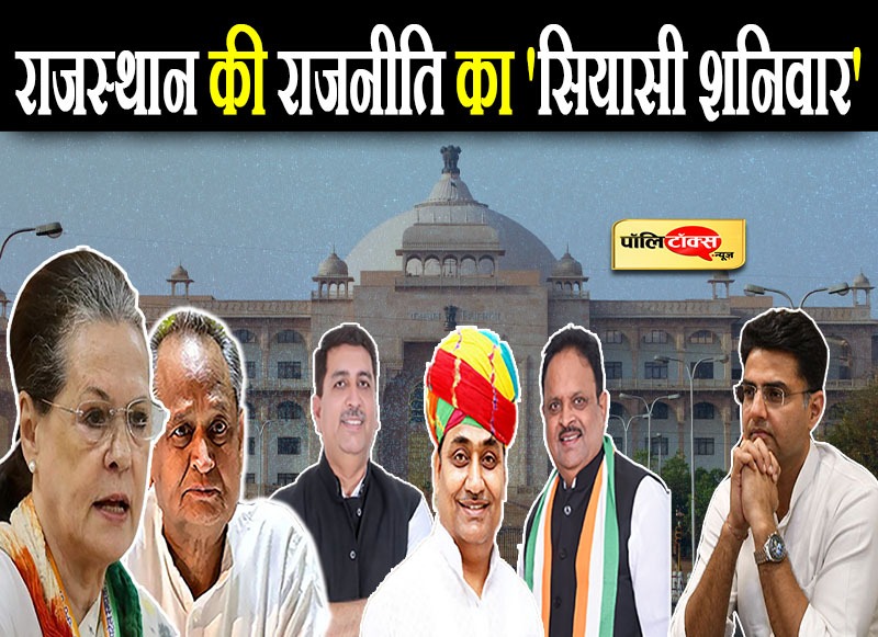 राजस्थान की राजनीति का 'सियासी शनिवार'