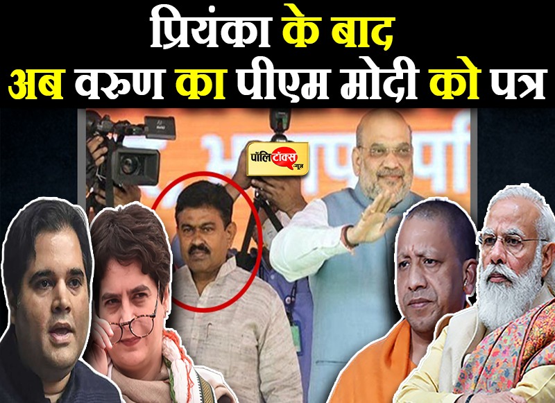 प्रियंका के बाद अब वरुण का पीएम मोदी को पत्र