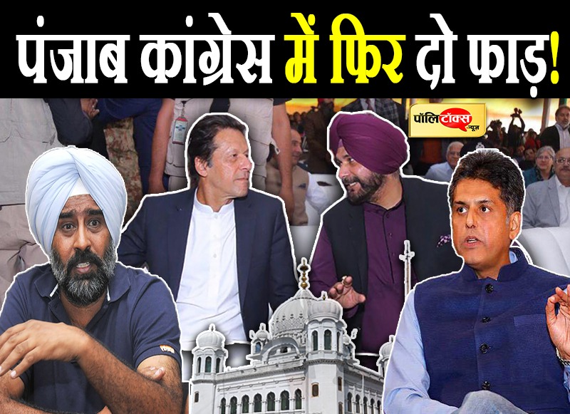 पंजाब कांग्रेस फिर दो फाड़!