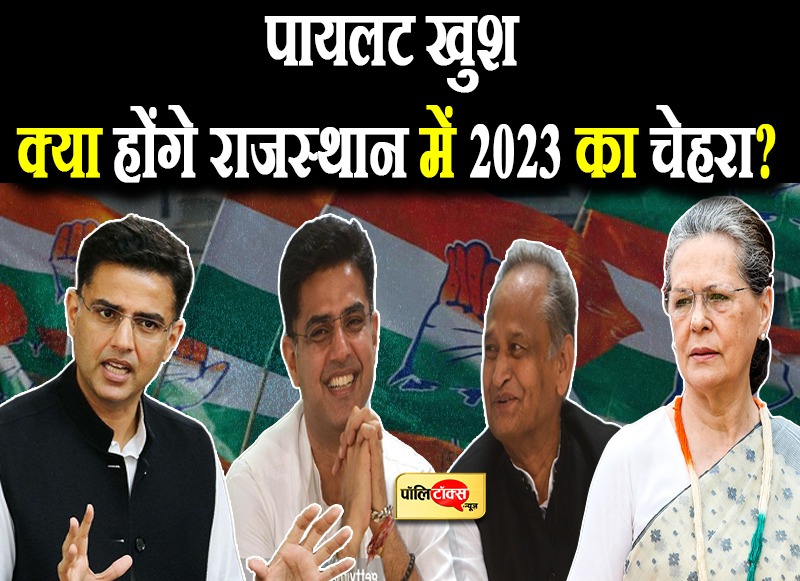 पायलट खुश, क्या होंगे राजस्थान में 2023 का चेहरा?