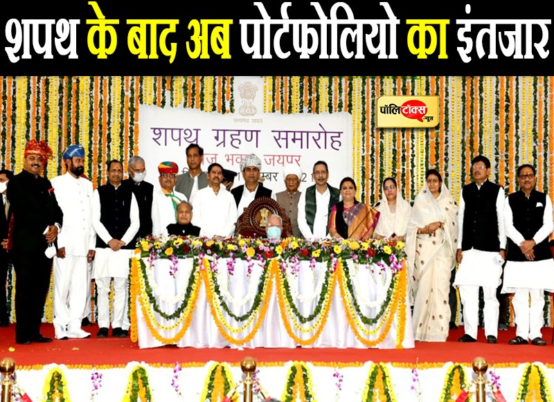 मंत्रियों ने ली शपथ, अब पोर्टफोलियो पर टक-टकी