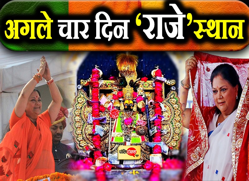 अगले चार दिन राजेस्थान