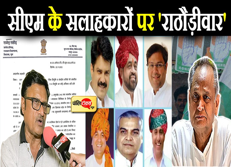 सीएम के सलाहकारों पर 'राठौड़ीवार'