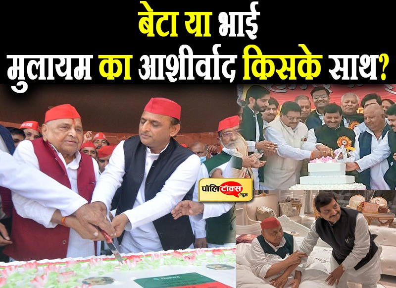 मुलायम का आशीर्वाद किसके साथ?