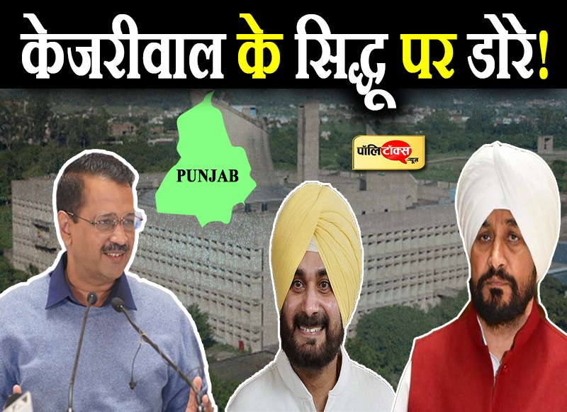 whatsapp केजरीवाल के सिद्धू पर डोरे!image 2021 11 23 at 17.02.40