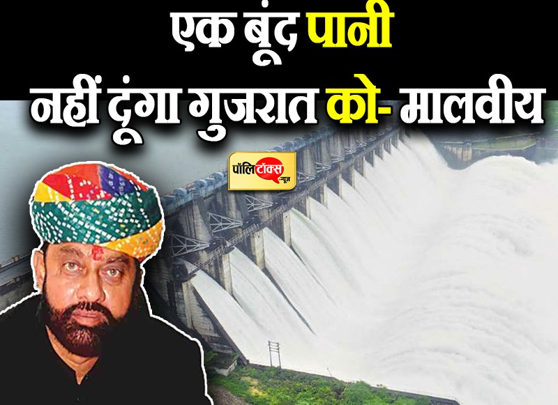 एक बूंद पानी नहीं दूंगा गुजरात को- मालवीय