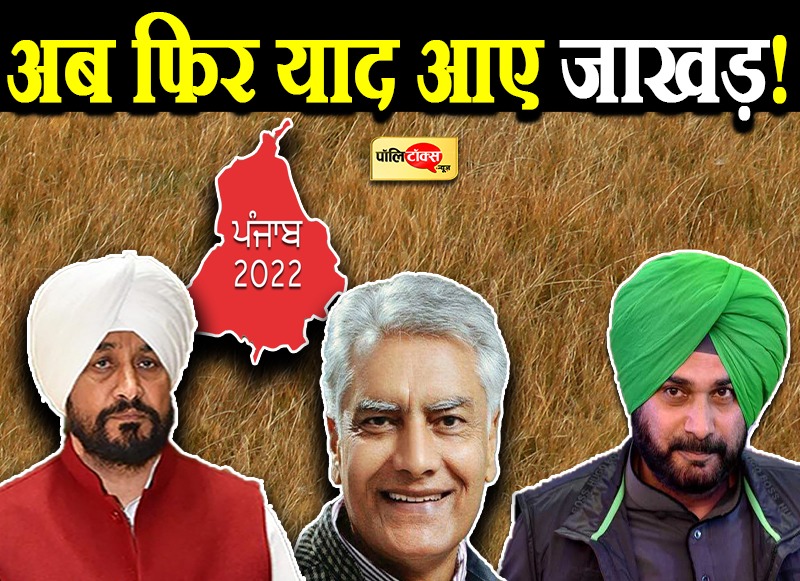 पंजाब में कांग्रेस को फिर याद आए जाखड़
