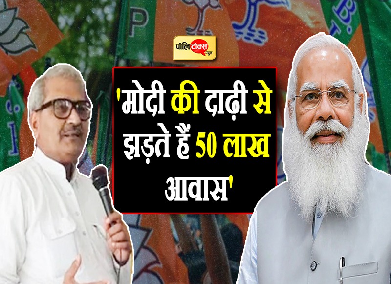 पीएम की दाढ़ी को बताया 'अमर'