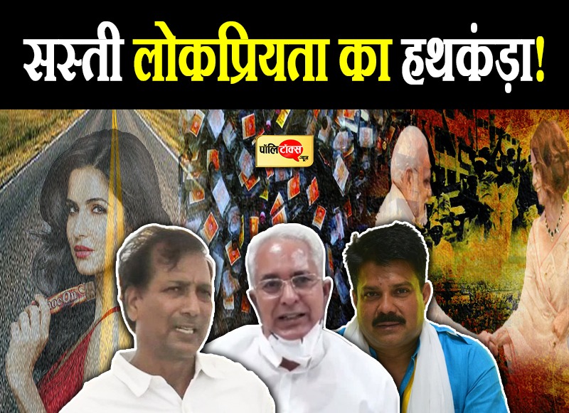 सस्ती लोकप्रियता का हथकंड़ा!