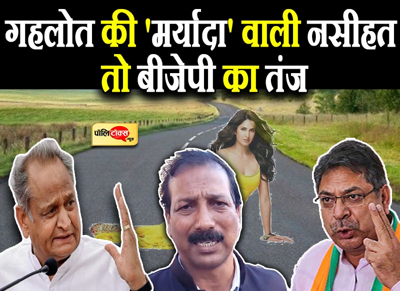 कैटरिना के गालों जैसी सड़कों वाले बयान पर सीएम गहलोत नाराज