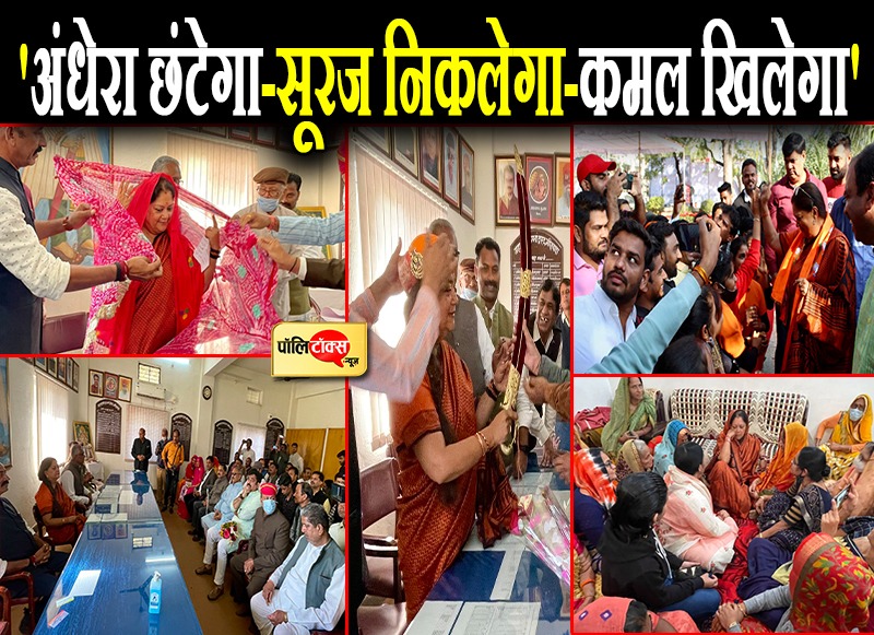 'अंधेरा छंटेगा-सूरज निकलेगा-कमल खिलेगा'