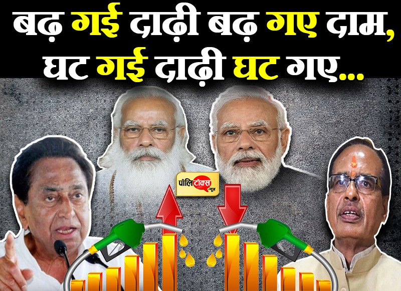 कमलनाथ ने पेट्रोल के भाव से जोड़ा पीएम मोदी की दाढ़ी का कनेक्शन