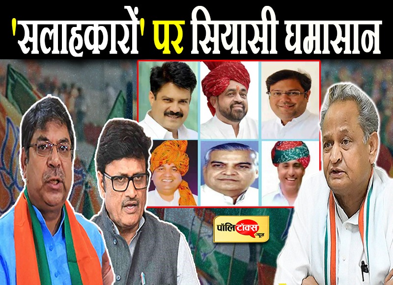 'सलाहकारों' पर सियासी घमासान