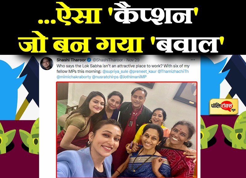 कैप्शन 'आकर्षक', बवाल 'भयंकर'