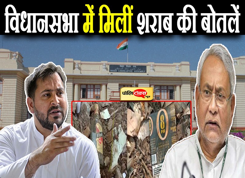 विधानसभा में मिलीं शराब की बोतलें