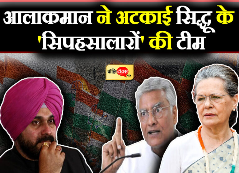 आलाकमान ने अटकाई सिद्धू के ‘सिपहसालारों’ की टीम तो जाखड़ ने ली चुटकी ‘आपके बंदर, आपकी सर्कस’