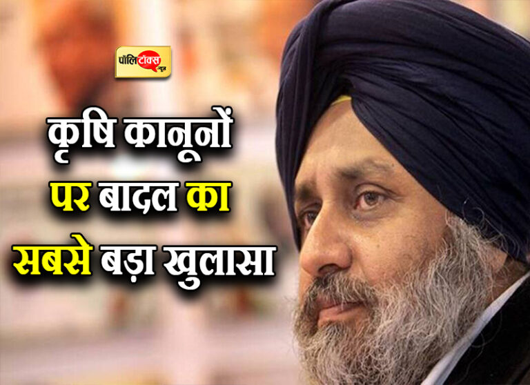 कृषि कानूनों पर बादल का सबसे बड़ा खुलासा, कांग्रेस द्वारा दलित CM बनाए जाने को बताया राजनीतिक खेल