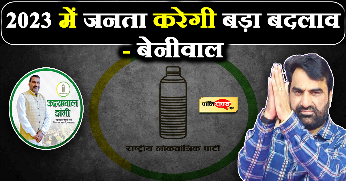 उपचुनाव में RLP के शानदार प्रदर्शन से गदगद हुए बेनीवाल