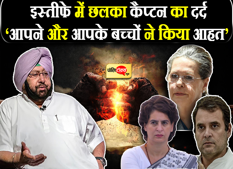 कैप्टन का कांग्रेस को 'टाटा'