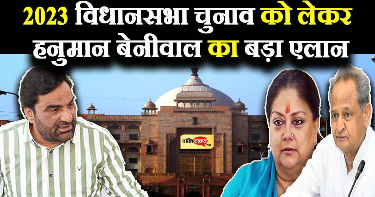 '2023 में मेवाड़-मारवाड़ की सभी सीटों पर RLP लड़ेगी विधानसभा चुनाव'