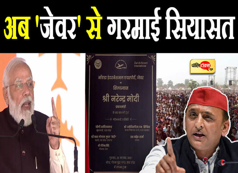 जेवर एयरपोर्ट की सौगात दे मोदी बोले- पहले की सरकारों ने दिखाए सपने तो अखिलेश बोले- बेचना है तो…