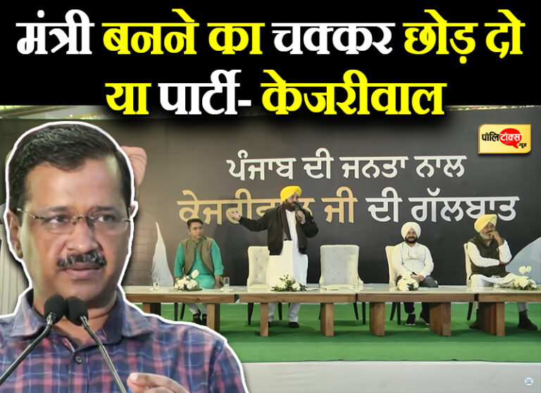 CM फेस को लेकर ‘मान’ के समर्थन में लगे नारे तो केजरीवाल बोले- मंत्री बनने का चक्कर छोड़ दो या पार्टी