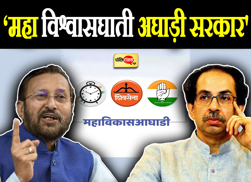 ‘महा विश्वासघाती अघाड़ी सरकार’