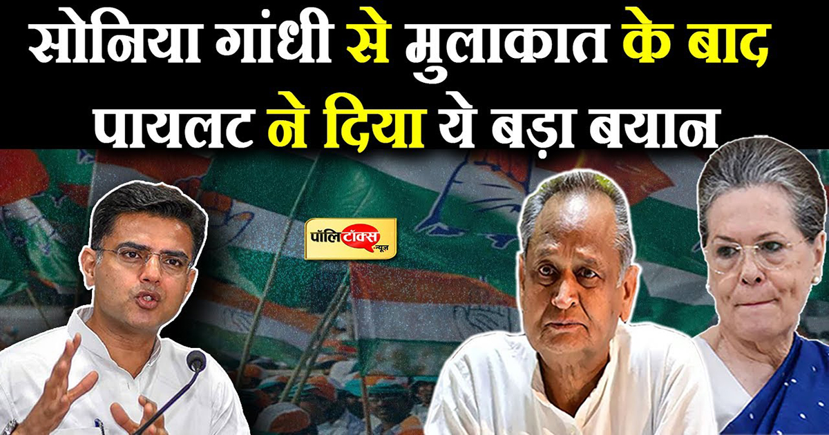 सोनिया से मुलाकात के बाद बोले पायलट