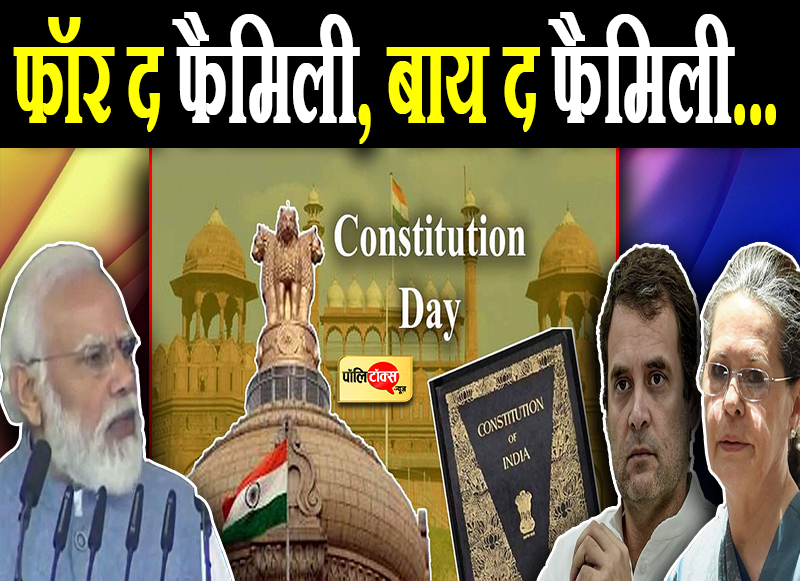 संविधान दिवस पर पीएम मोदी ने परिवारवाद पर कसा तंज