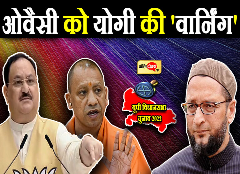ओवैसी को योगी की ‘वार्निंग’- अगर माहौल खराब करने की कोशिश की तो जानता हूं सख्ती से निपटना