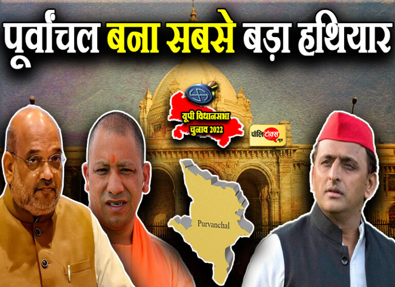 पूर्वांचल बना सबसे बड़ा हथियार, ‘चाणक्य’ के गुरुमंत्र के साथ शुरू हुआ महामंथन तो अखिलेश ने कसा तंज