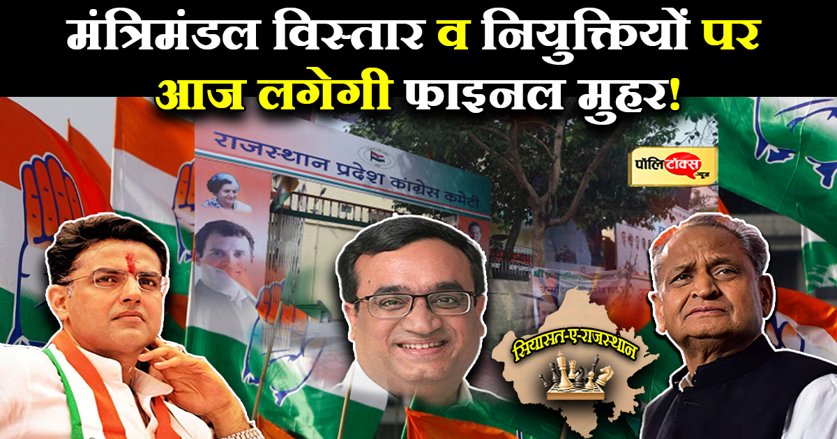 नियुक्तियों व मंत्रिमंडल विस्तार पर लगेगी फाइनल मुहर!