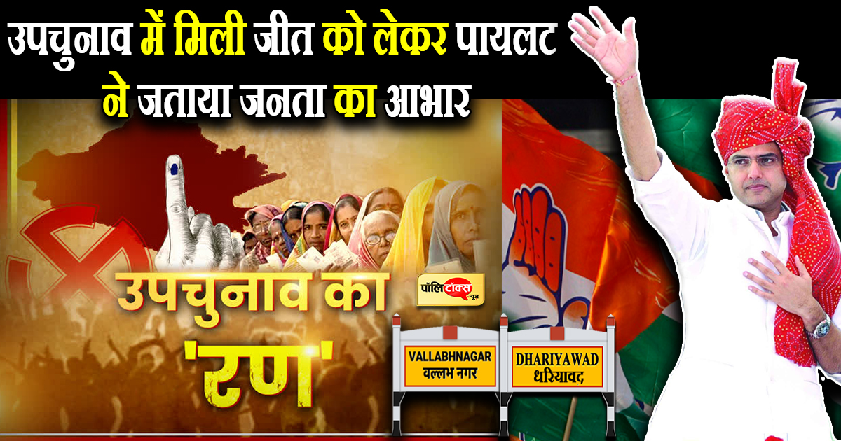 पायलट ने जताया जनता का आभार