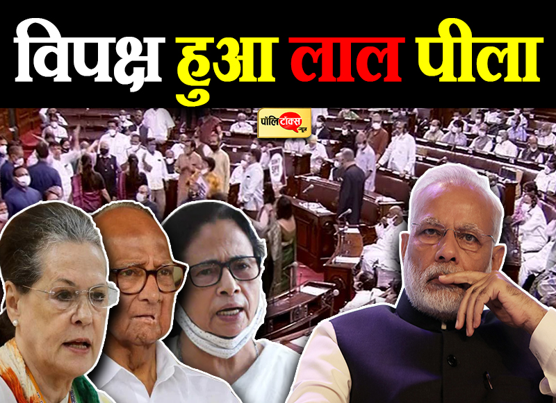 विपक्ष हुआ लाल पीला