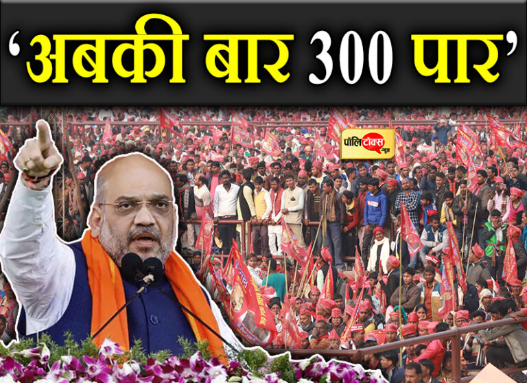 UP के चुनावी रण में अमित शाह ने निषाद पार्टी के साथ संयुक्त रैली में किया दावा- अबकी बार 300 पार