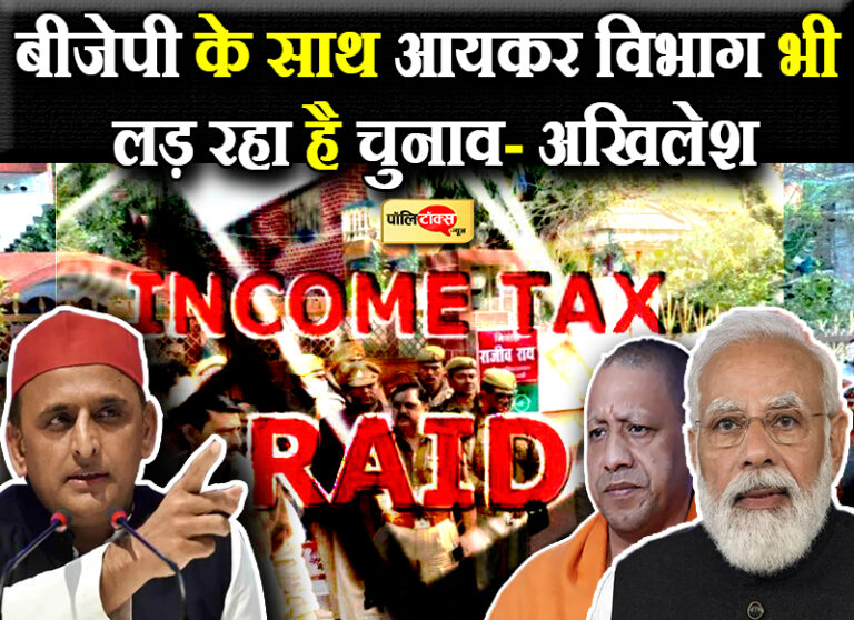 करीबियों पर हुई IT कार्रवाई तो भड़के अखिलेश- यूपी की जनता हमारे साथ, क्या डालोगे 22 करोड़ छापे