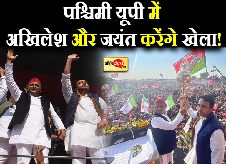 पश्चिमी यूपी में अखिलेश और जयंत करेंगे खेला! बोले- यहां नहीं उगेगा भाजपा का सूरज, अब ये भागने वाले हैं