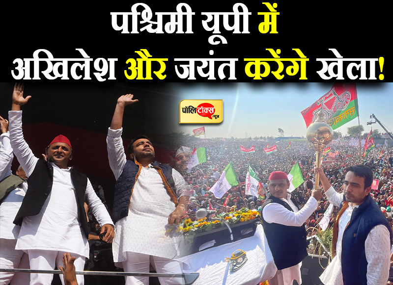 पश्चिमी यूपी में अखिलेश और जयंत करेंगे खेला!