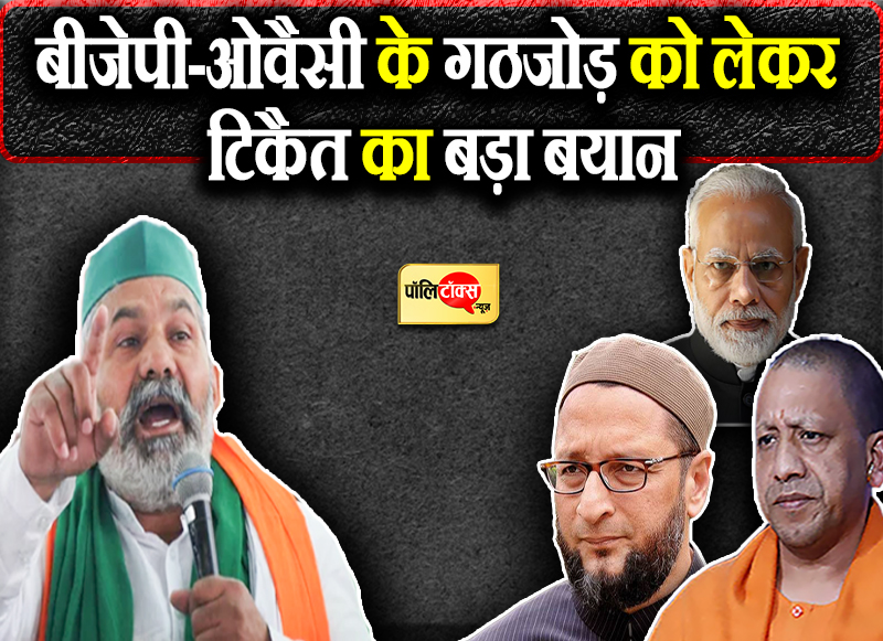 बीजेपी-ओवैसी के गठजोड़ को लेकर टिकैत का बड़ा बयान