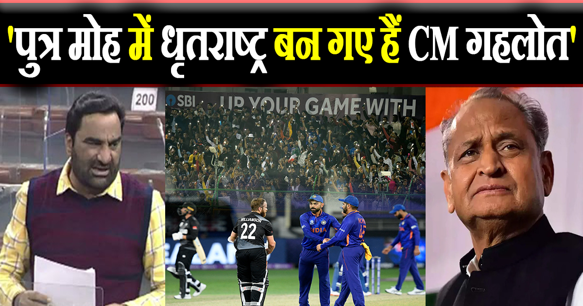 'पुत्र मोह में धृतराष्ट्र बन गए हैं CM गहलोत'