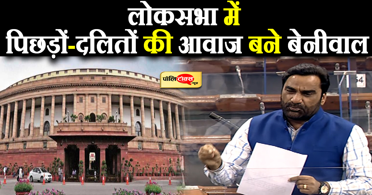 लोकसभा में पिछड़ों-दलितों की आवाज बने बेनीवाल