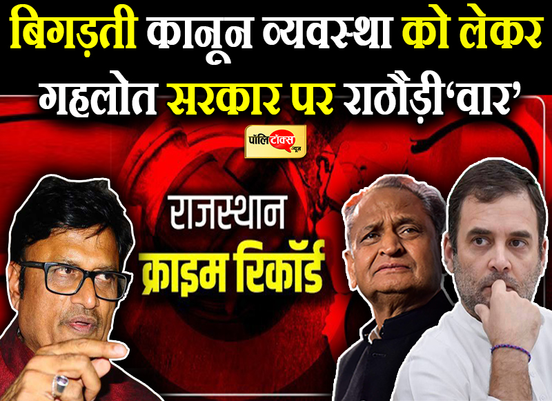 कानून व्यवस्था को लेकर राठौड़ ने फिर उठाए सवाल