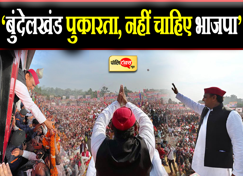 बुंदेलखंड पुकारता, नहीं चाहिए भाजपा