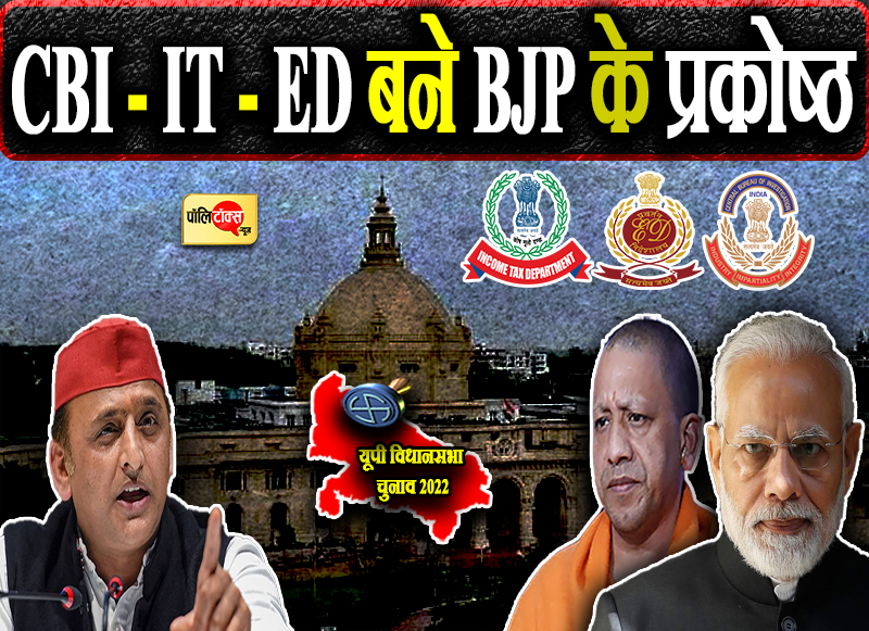 CBI - IT - ED बने BJP के प्रकोष्ठ