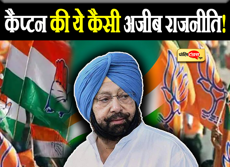 कैप्टन की ये कैसी अजीब राजनीति!