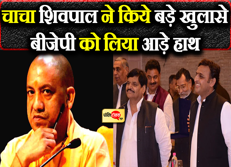 चाचा शिवपाल ने किये बड़े खुलासे बीजेपी को लिया आड़े हाथ